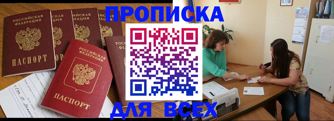 купить прописку в Бодайбо